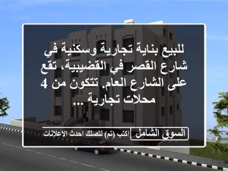 للبيع بناية تجارية وسكنية في شارع القصر في...