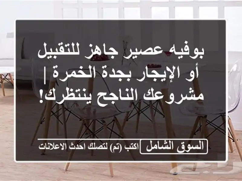 بوفيه عصير جاهز للتقبيل أو الإيجار بجدة الخمرة...