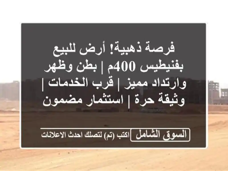 فرصة ذهبية! أرض للبيع بفنيطيس 400م | بطن وظهر...