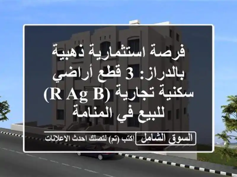 فرصة استثمارية ذهبية بالدراز: 3 قطع أراضي سكنية...