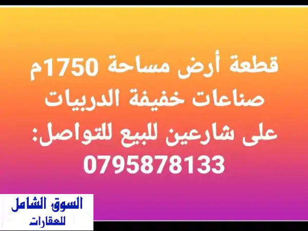 فرصة ذهبية: أرض صناعية مميزة للبيع في البيادر...