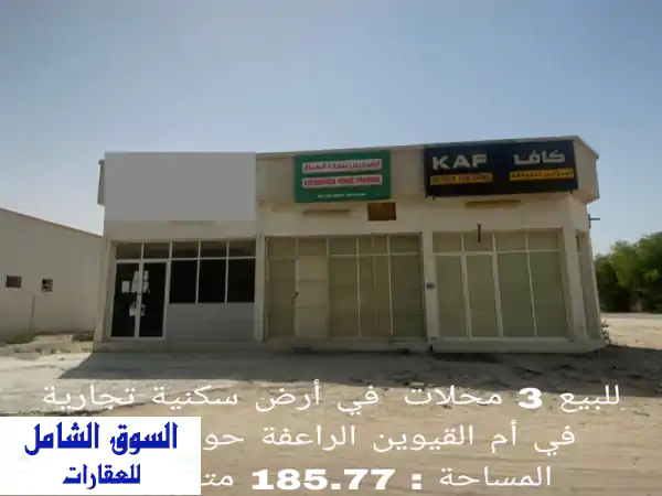 فرصة استثمارية ذهبية: 3 محلات للبيع في أم...