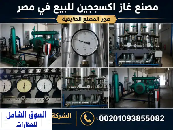 فرصة استثمارية ذهبية: مصنع غاز أكسجين ونيتروجين...