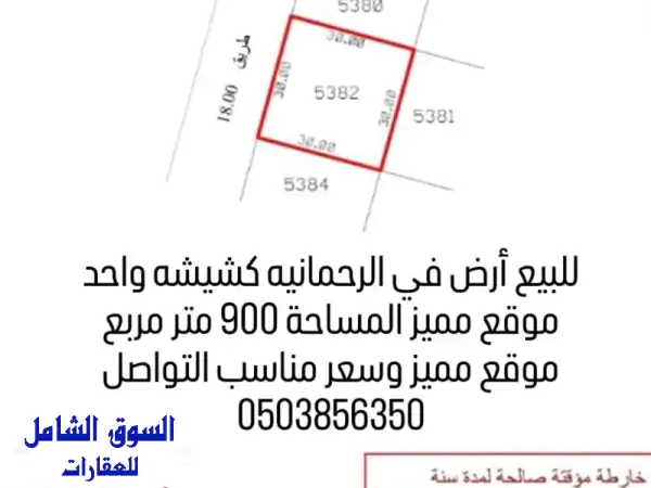 فرصة ذهبية: أرض سكنية للبيع في الرحمانية...