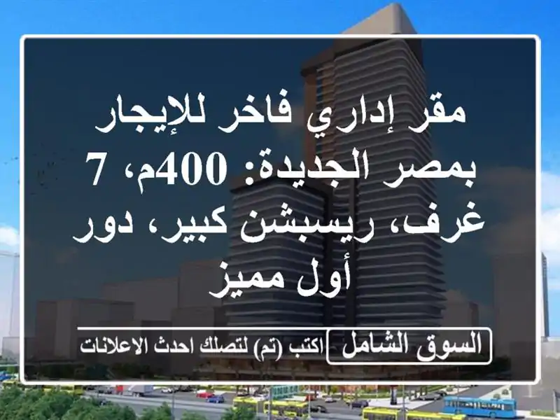 مقر إداري فاخر للإيجار بمصر الجديدة: 400م، 7 غرف،...