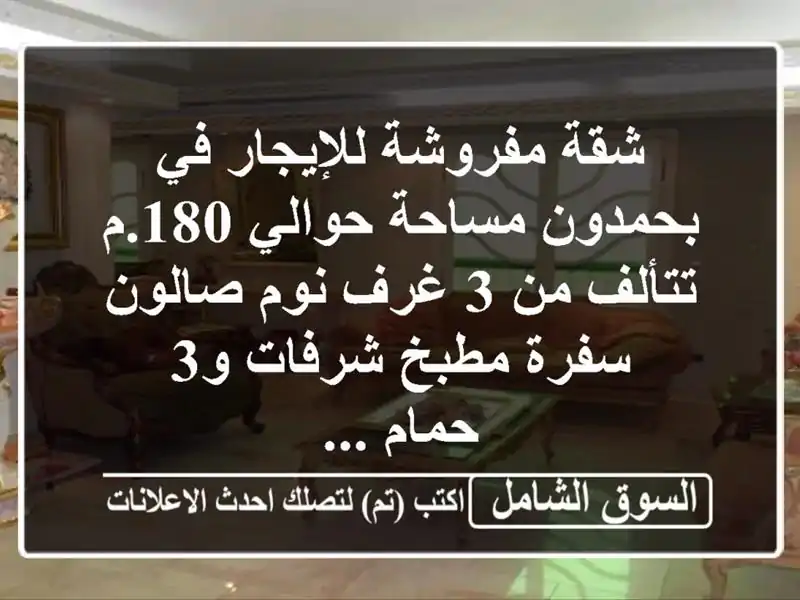 شقة مفروشة للإيجار في بحمدون مساحة حوالي 180.م تتألف من...
