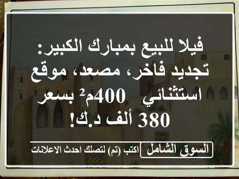 فيلا للبيع بمبارك الكبير: تجديد فاخر، مصعد،...