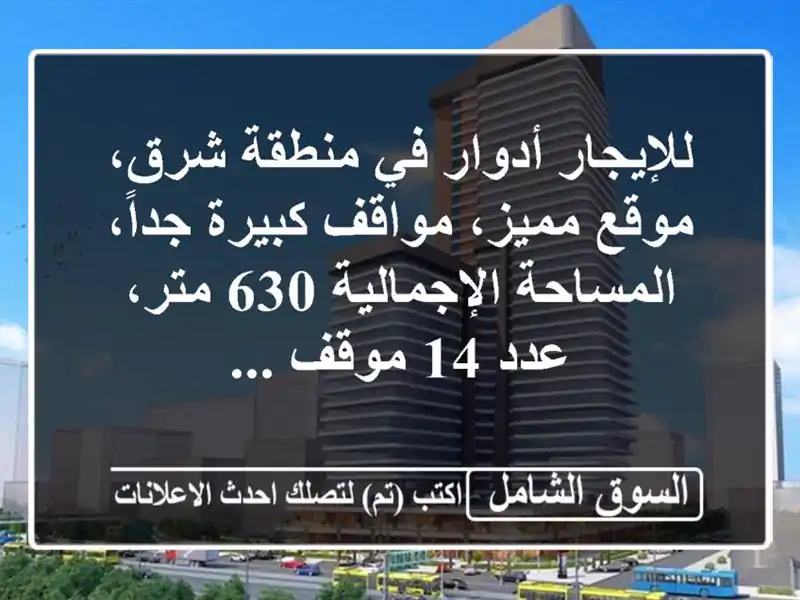 للإيجار أدوار في منطقة شرق، موقع مميز، مواقف...