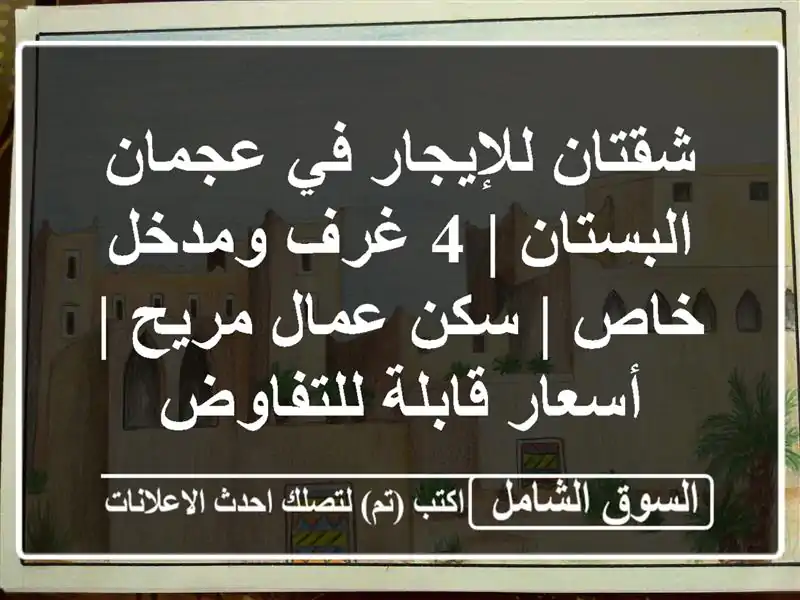 شقتان للإيجار في عجمان البستان | 4 غرف ومدخل خاص |...