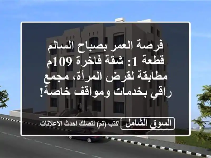 فرصة العمر بصباح السالم قطعة 1: شقة فاخرة 109م...