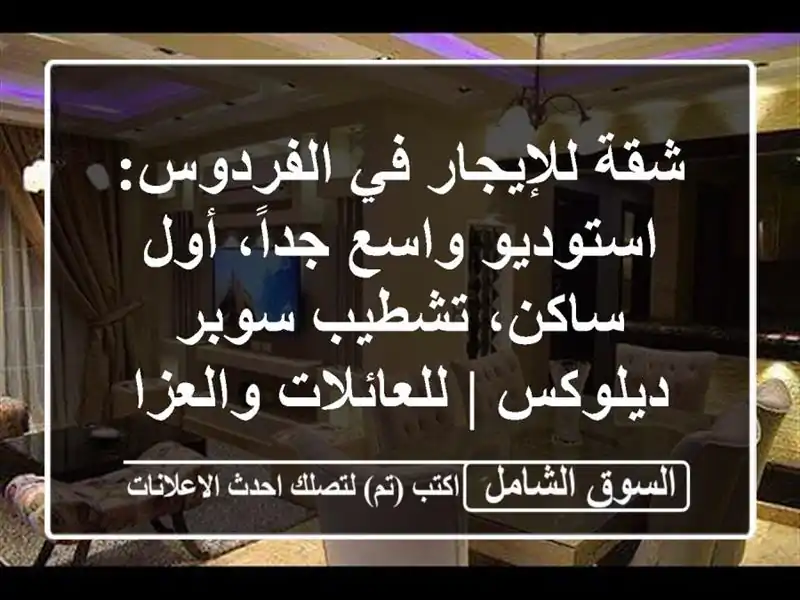 شقة للإيجار في الفردوس: استوديو واسع جداً، أول...