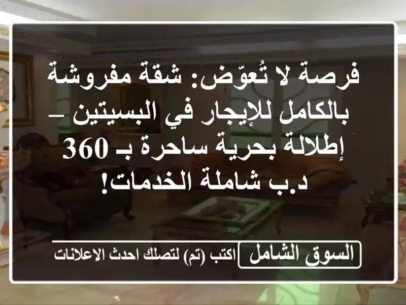 فرصة لا تُعوّض: شقة مفروشة بالكامل للإيجار في...