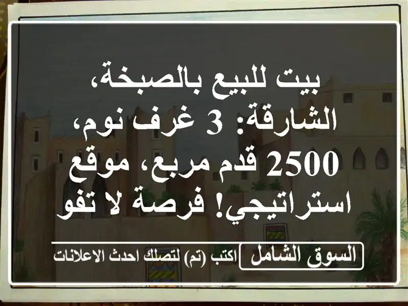 بيت للبيع بالصبخة، الشارقة: 3 غرف نوم، 2500 قدم...