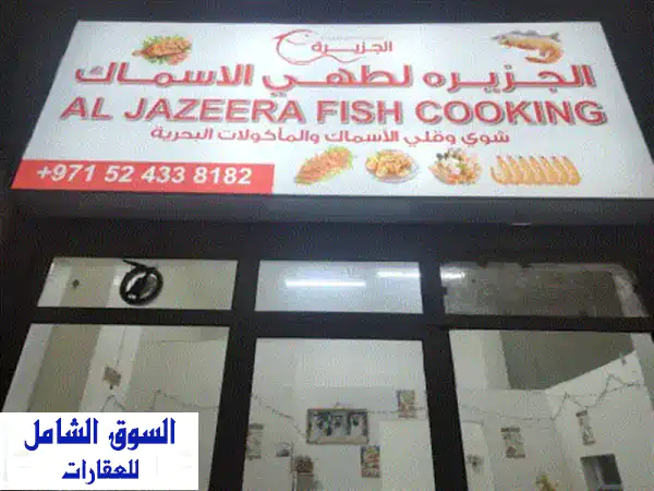 فرصة استثمارية ذهبية: مطعم أسماك مجهز بالكامل للبيع في الشارقة – المجاز 3، موقع استراتيجي!