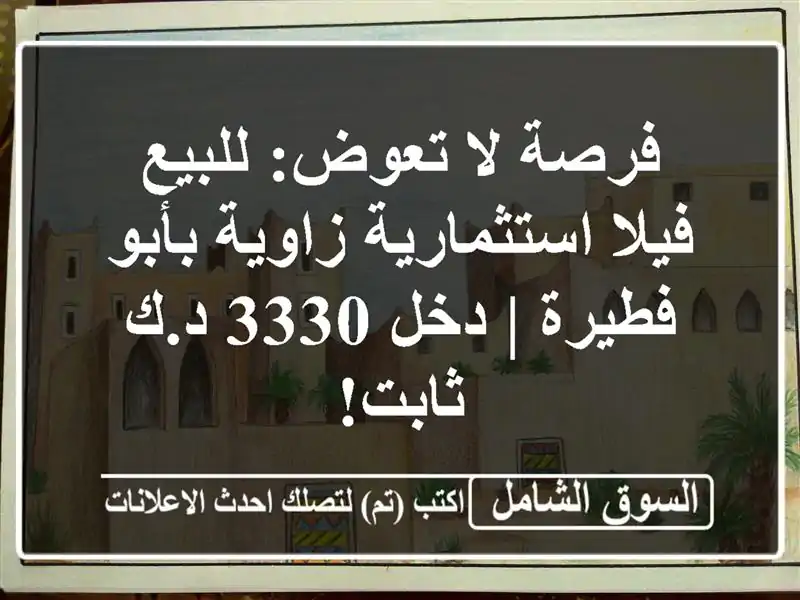 فرصة لا تعوض: للبيع فيلا استثمارية زاوية بأبو فطيرة...