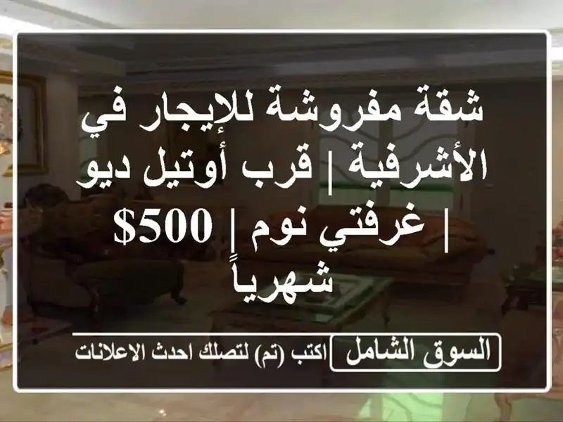 شقة مفروشة للإيجار في الأشرفية | قرب أوتيل ديو |...