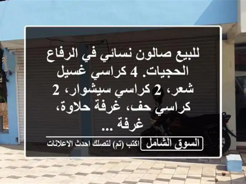 للبيع صالون نسائي في الرفاع الحجيات. 4 كراسي غسيل شعر،...