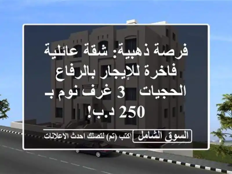 فرصة ذهبية: شقة عائلية فاخرة للإيجار بالرفاع الحجيات...