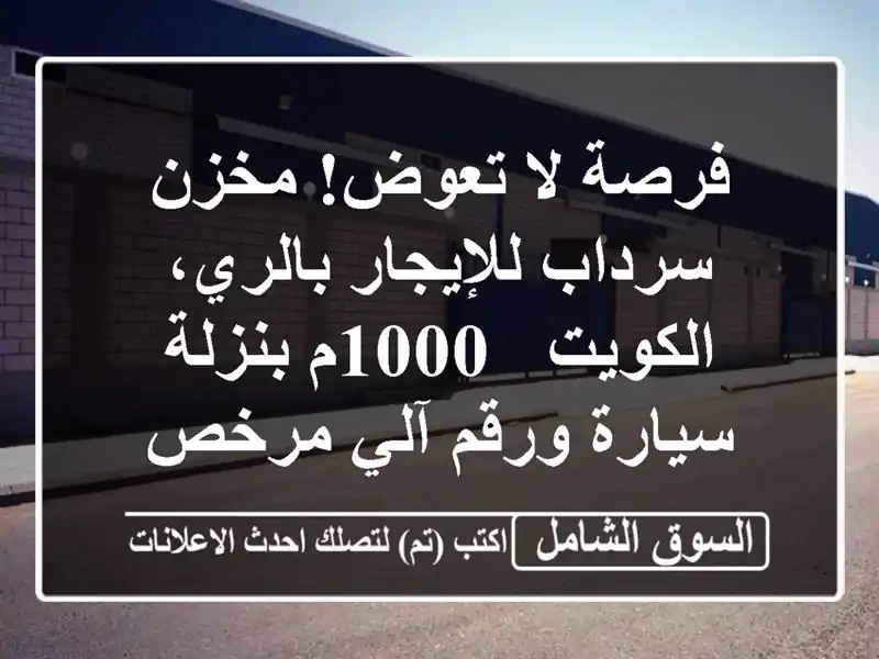 فرصة لا تعوض! مخزن سرداب للإيجار بالري، الكويت -...