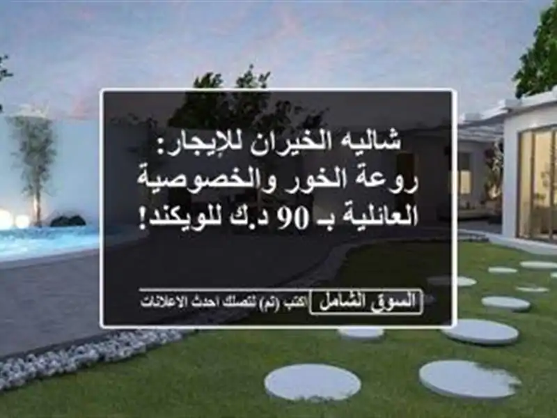 شاليه الخيران للإيجار: روعة الخور والخصوصية...