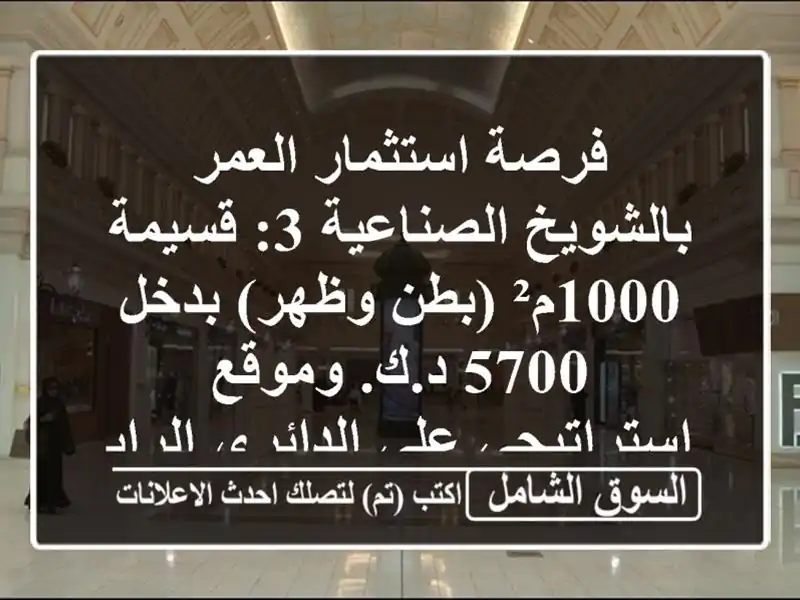 فرصة استثمار العمر بالشويخ الصناعية 3: قسيمة 1000م²...