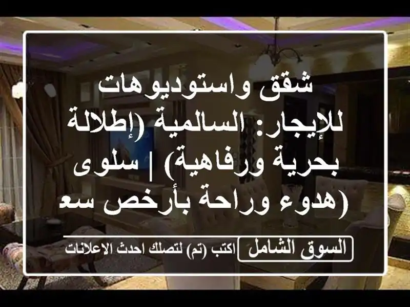 شقق واستوديوهات للإيجار: السالمية (إطلالة...