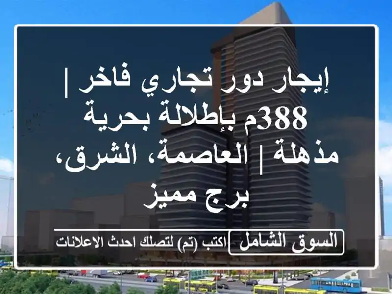 إيجار دور تجاري فاخر | 388م بإطلالة بحرية مذهلة...