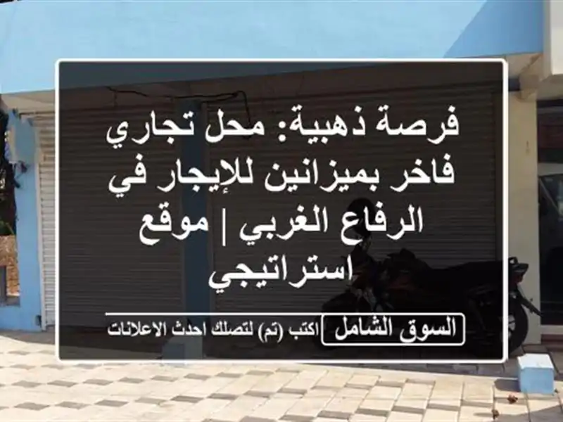 فرصة ذهبية: محل تجاري فاخر بميزانين للإيجار في...