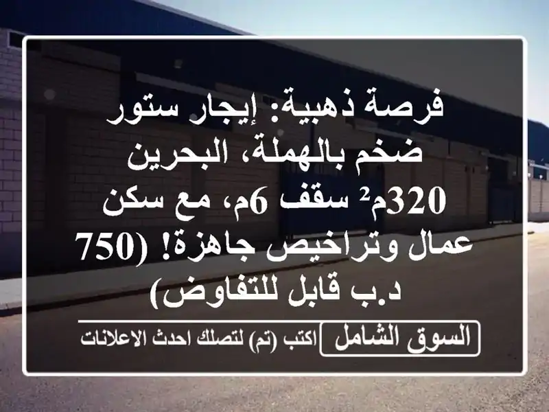 فرصة ذهبية: إيجار ستور ضخم بالهملة، البحرين - 320م²...