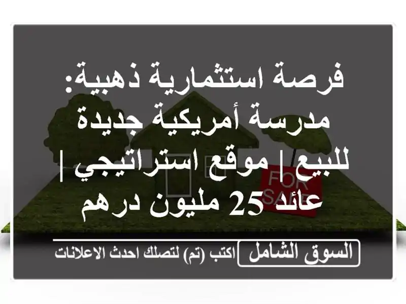 فرصة استثمارية ذهبية: مدرسة أمريكية جديدة للبيع |...