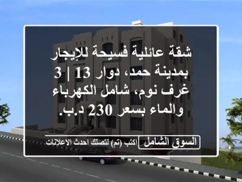 شقة عائلية فسيحة للإيجار بمدينة حمد، دوار 13 | 3 غرف...