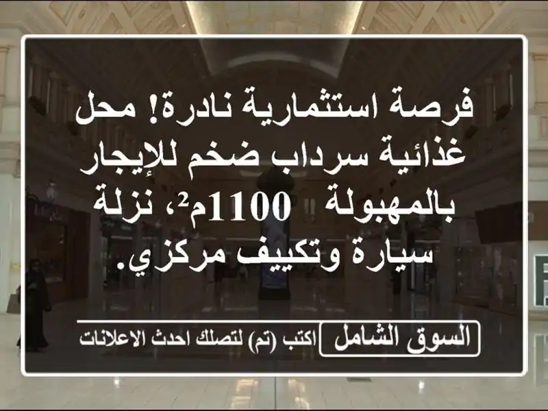 فرصة استثمارية نادرة! محل غذائية سرداب ضخم...
