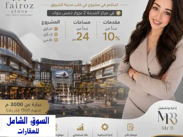 تملك عيادتك بقلب الشروق: استثمارك الطبي الأمثل...