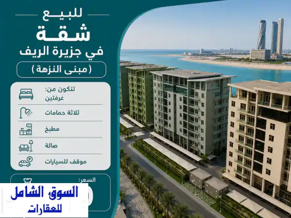 فرصة استثنائية! شقة للبيع في جزيرة الريف (مبنى النزهة)...