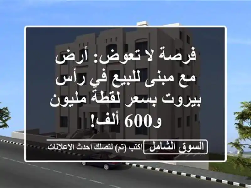 فرصة لا تعوض: أرض مع مبنى للبيع في رأس بيروت بسعر...