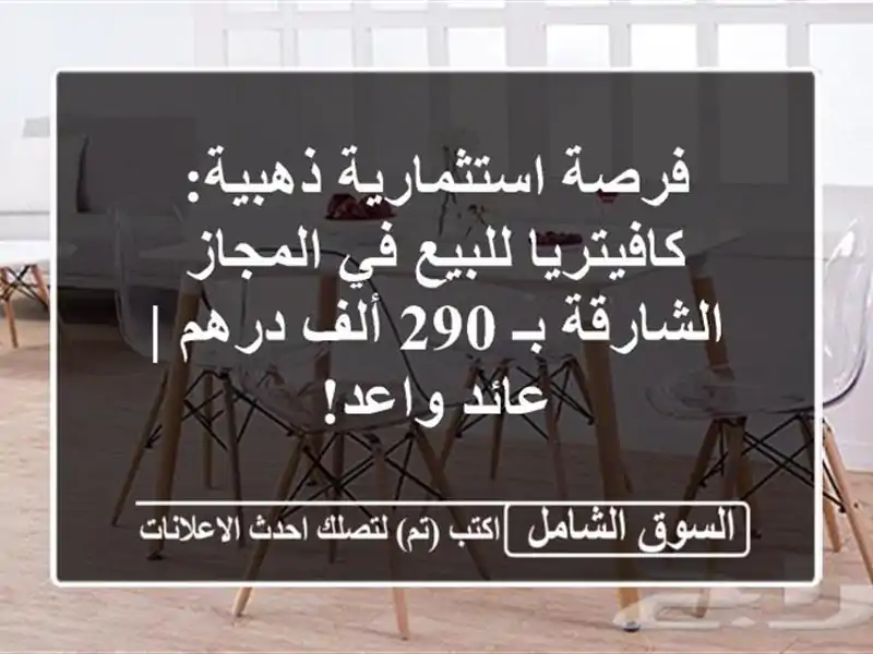 فرصة استثمارية ذهبية: كافيتريا للبيع في...