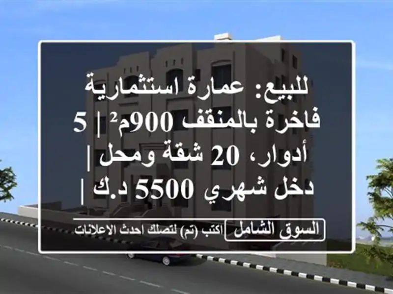 للبيع: عمارة استثمارية فاخرة بالمنقف 900م² | 5 أدوار،...