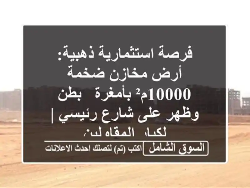 فرصة استثمارية ذهبية: أرض مخازن ضخمة 10000م² بأمغرة -...