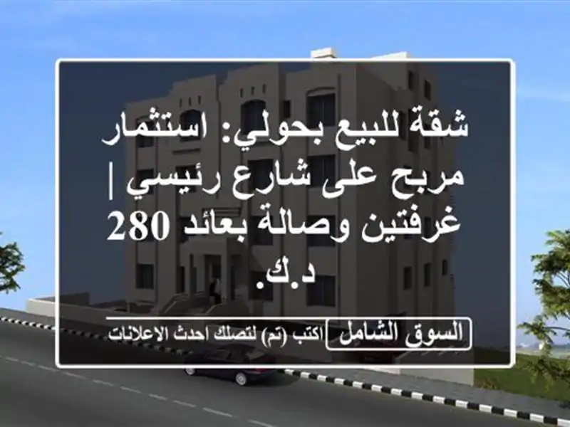 شقة للبيع بحولي: استثمار مربح على شارع رئيسي |...
