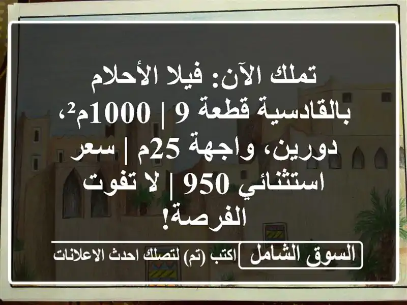 تملك الآن: فيلا الأحلام بالقادسية قطعة 9 | 1000م²،...