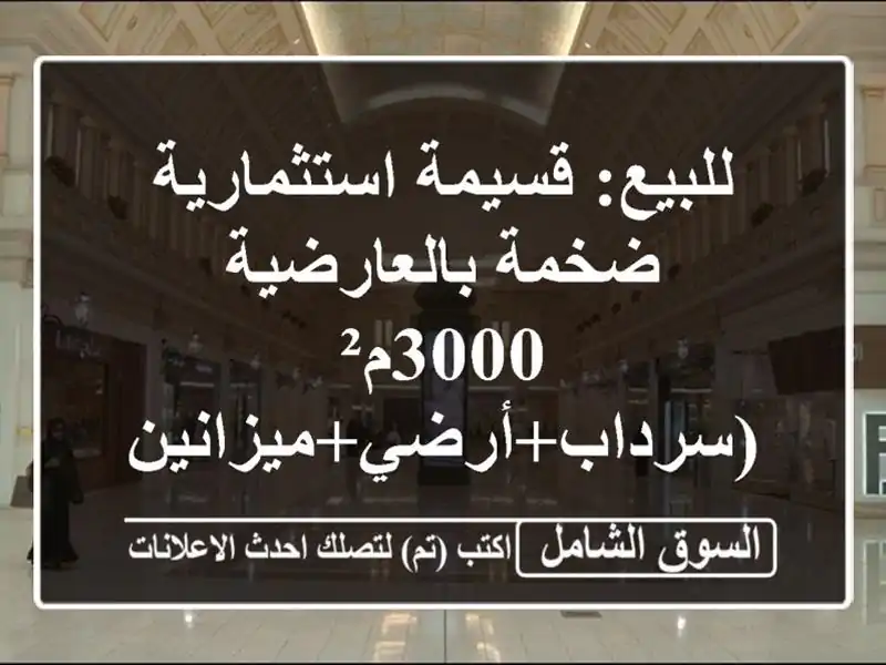 للبيع: قسيمة استثمارية ضخمة بالعارضية - 3000م² (سرداب+أرضي+ميزانين) على شارع وسكة مميز