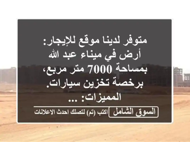 متوفر لدينا موقع للإيجار: أرض في ميناء عبد الله...