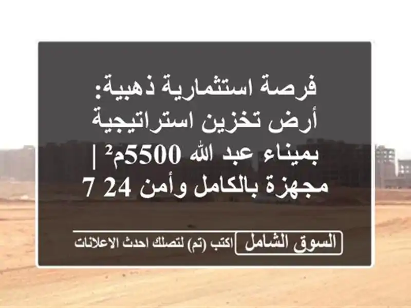 فرصة استثمارية ذهبية: أرض تخزين استراتيجية بميناء...