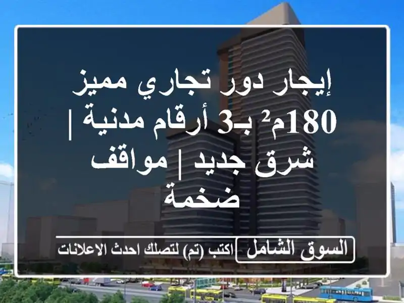 إيجار دور تجاري مميز 180م² بـ3 أرقام مدنية | شرق جديد...