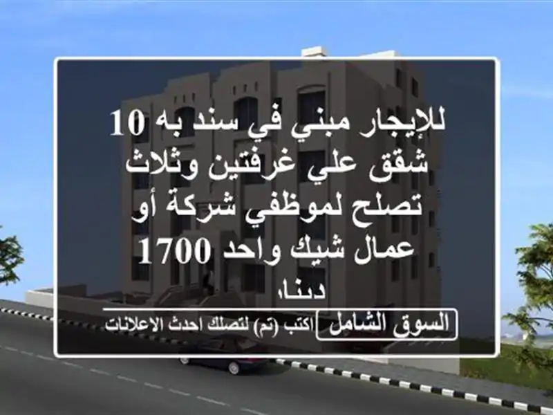 للإيجار مبني في سند به 10 شقق علي غرفتين وثلاث...