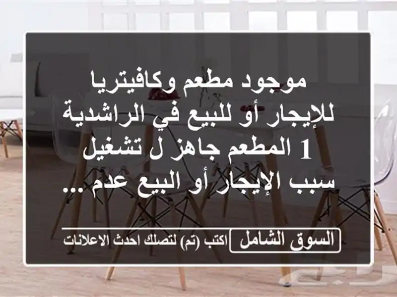 موجود مطعم وكافيتريا للإيجار أو للبيع في الراشدية...