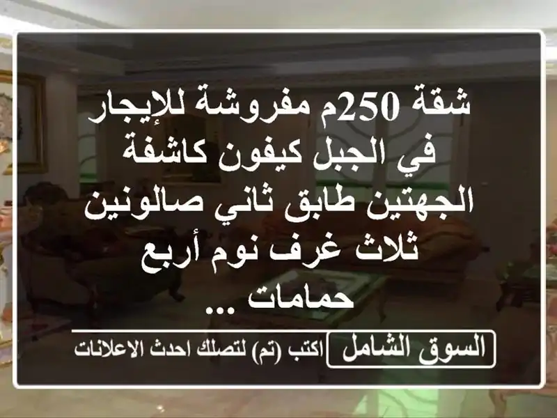شقة 250م مفروشة للإيجار في الجبل كيفون كاشفة...