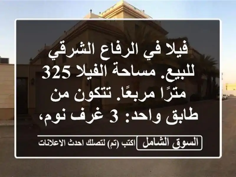 فيلا في الرفاع الشرقي للبيع. مساحة الفيلا 325...