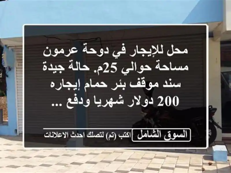 محل للإيجار في دوحة عرمون مساحة حوالي 25م. حالة جيدة...