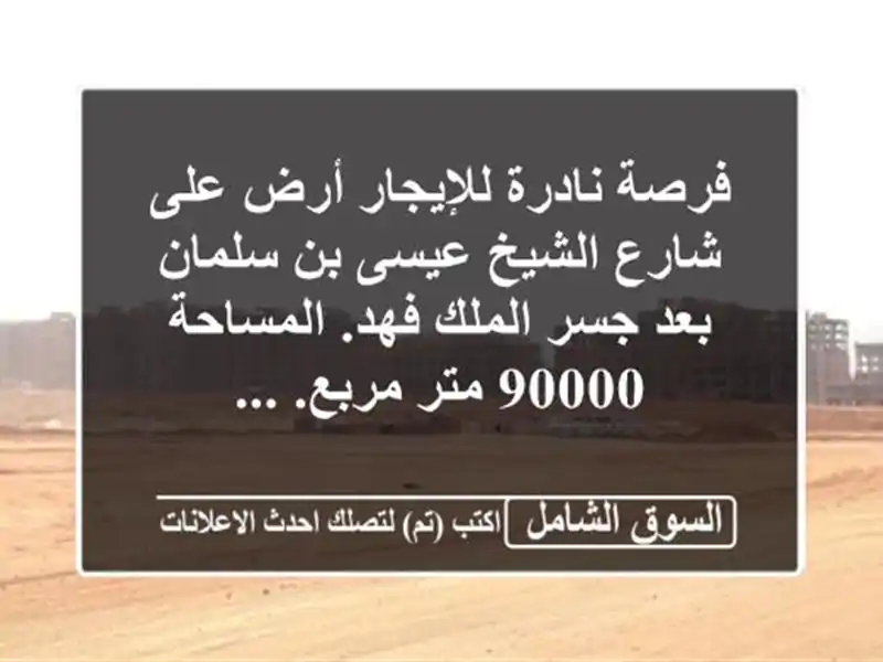فرصة نادرة للإيجار أرض على شارع الشيخ عيسى بن...